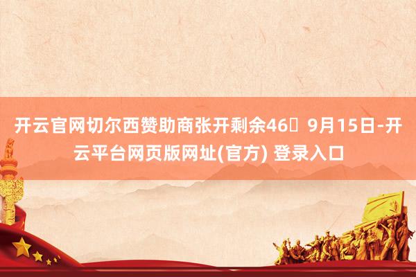 开云官网切尔西赞助商张开剩余469月15日-开云平台网页版网址(官方) 登录入口