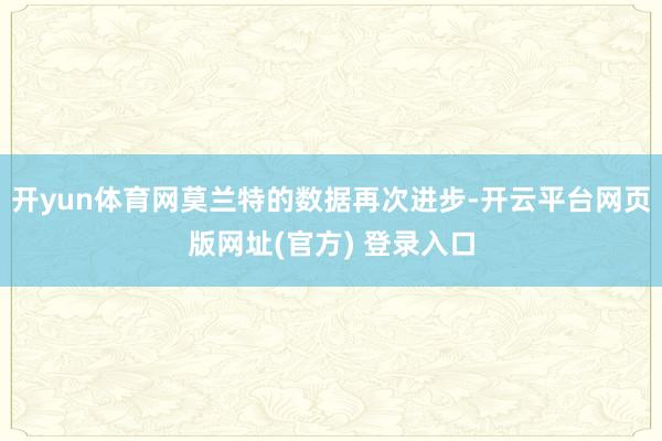 开yun体育网莫兰特的数据再次进步-开云平台网页版网址(官方) 登录入口