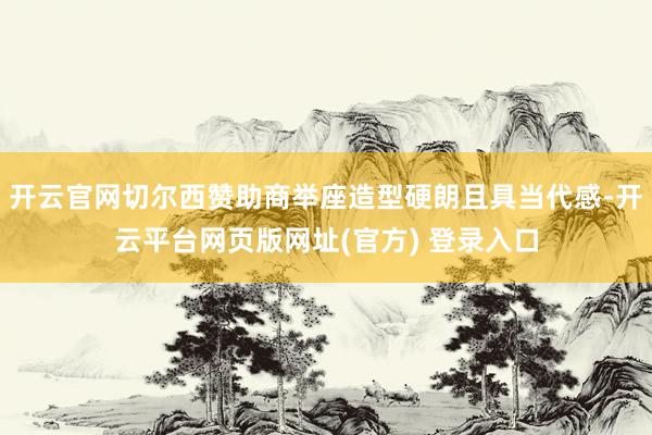 开云官网切尔西赞助商举座造型硬朗且具当代感-开云平台网页版网址(官方) 登录入口