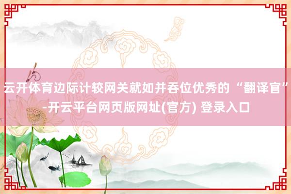 云开体育边际计较网关就如并吞位优秀的 “翻译官”-开云平台网页版网址(官方) 登录入口