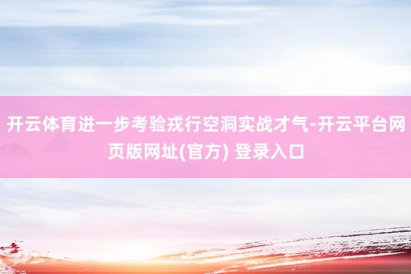开云体育进一步考验戎行空洞实战才气-开云平台网页版网址(官方) 登录入口