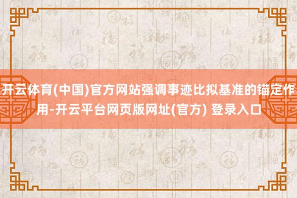 开云体育(中国)官方网站强调事迹比拟基准的锚定作用-开云平台网页版网址(官方) 登录入口