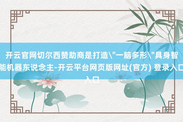 开云官网切尔西赞助商是打造