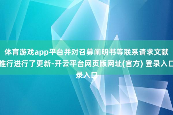 体育游戏app平台并对召募阐明书等联系请求文献推行进行了更新-开云平台网页版网址(官方) 登录入口