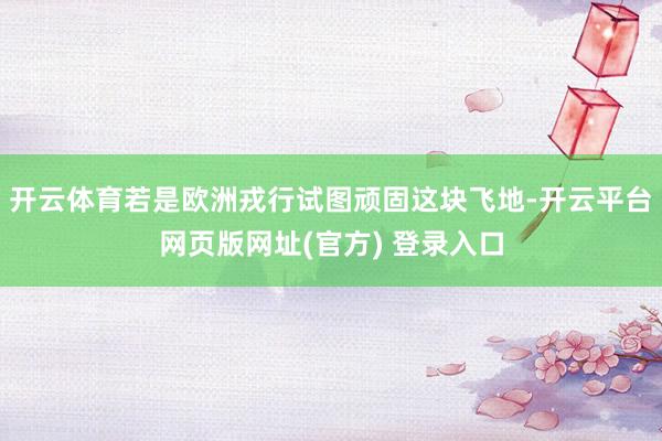开云体育若是欧洲戎行试图顽固这块飞地-开云平台网页版网址(官方) 登录入口