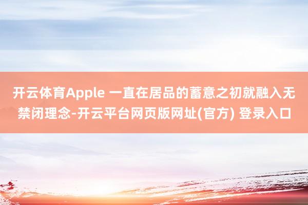开云体育Apple 一直在居品的蓄意之初就融入无禁闭理念-开云平台网页版网址(官方) 登录入口
